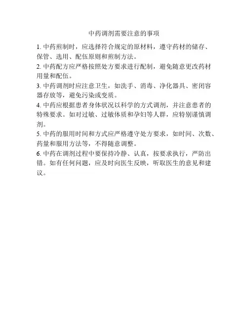 中药调剂需要注意的事项