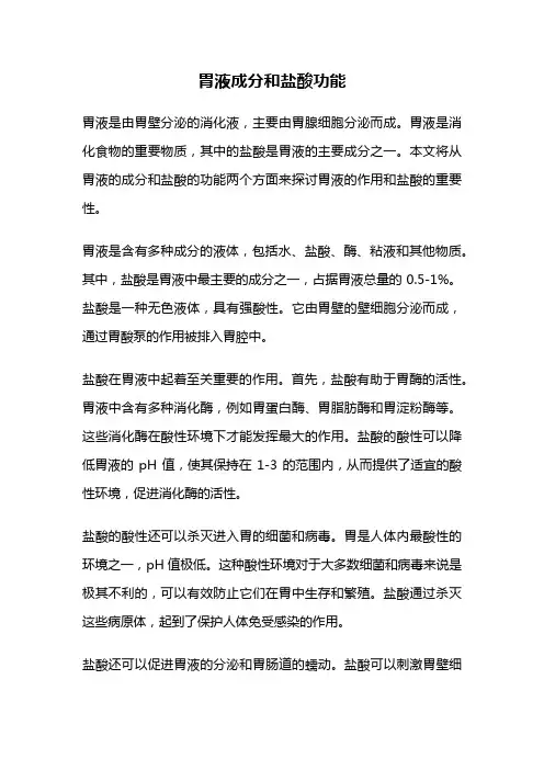 胃液成分和盐酸功能