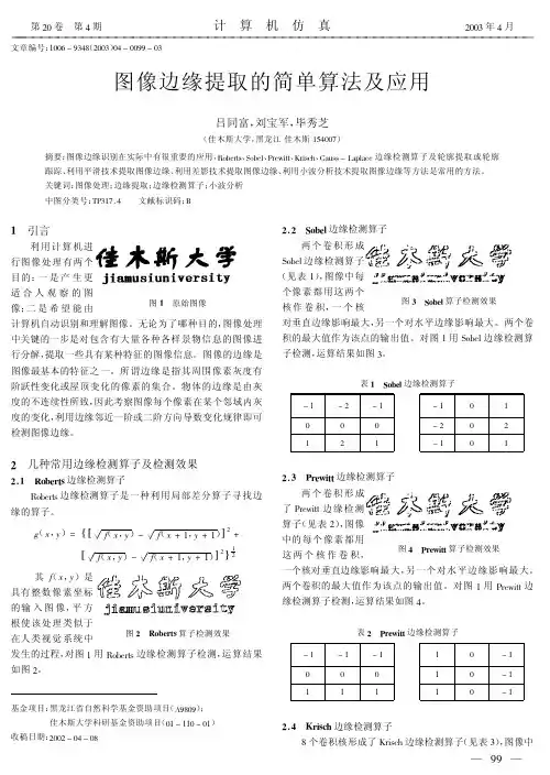 图像边缘提取的简单算法及应用