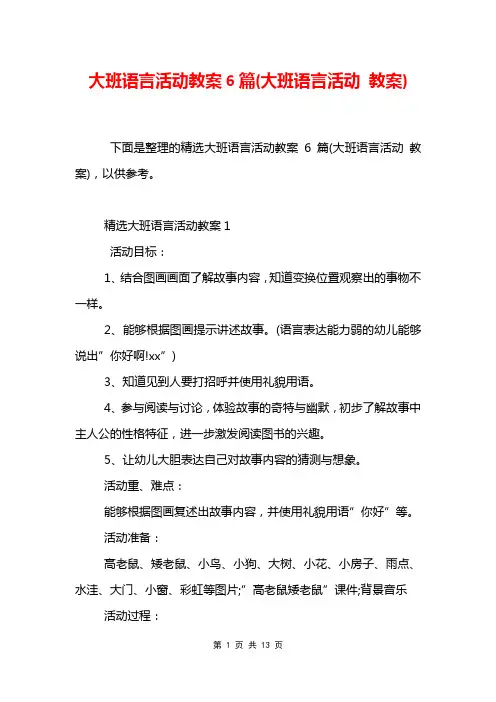 大班语言活动教案6篇(大班语言活动 教案)