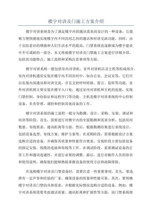 楼宇对讲及门施工方案介绍