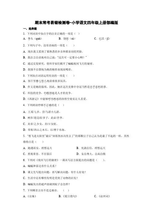 【精品】人教部编版四年级语文上册期末常考易错检测卷(试题)