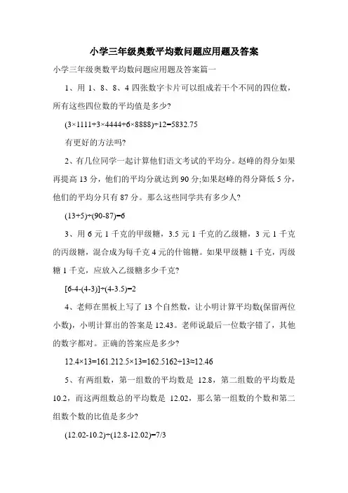 小学三年级奥数平均数问题应用题及答案