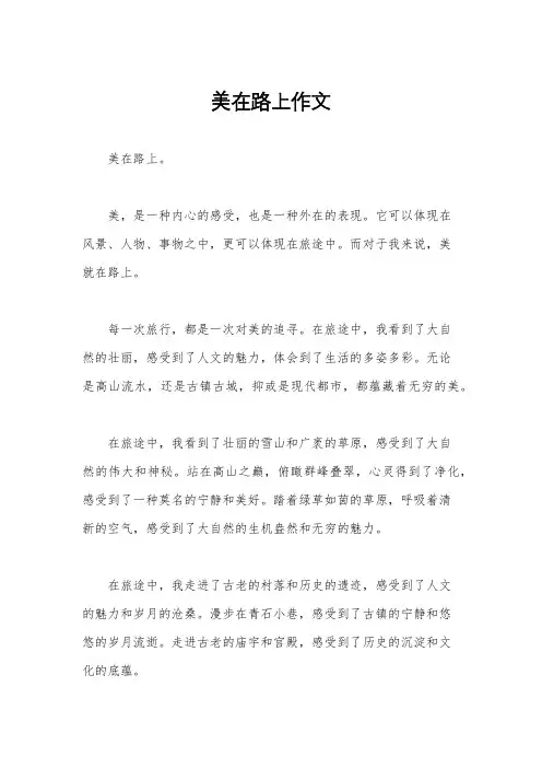 美在路上作文