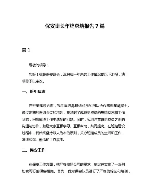 保安班长年终总结报告7篇
