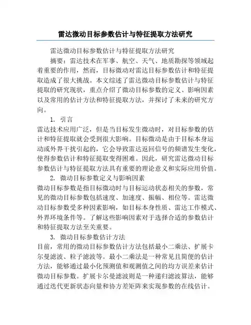 雷达微动目标参数估计与特征提取方法研究