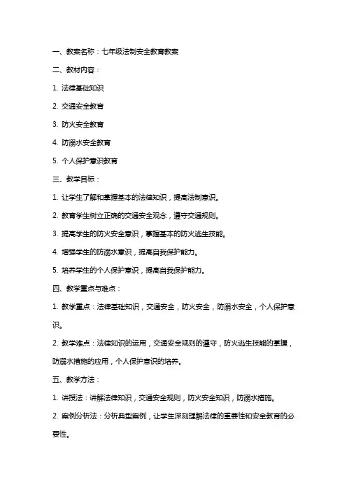 七年级法制安全教育教案