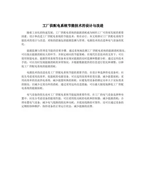 工厂供配电系统节能技术的设计与改进