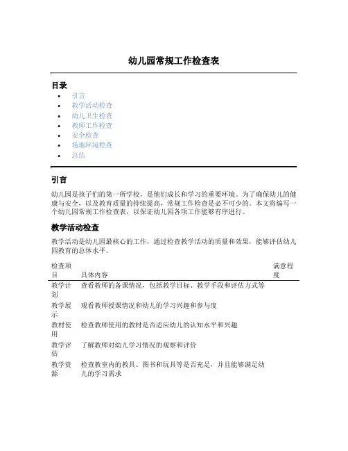 幼儿园常规工作检查表