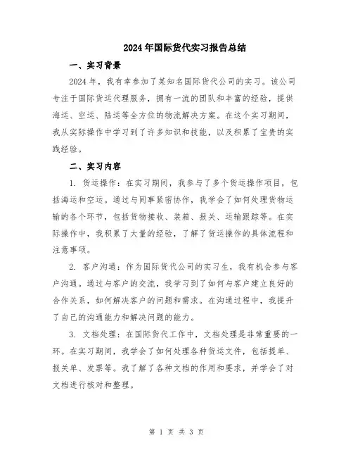 2024年国际货代实习报告总结