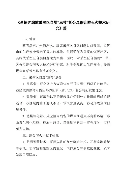 《昌恒矿综放采空区自燃“三带”划分及综合防灭火技术研究》