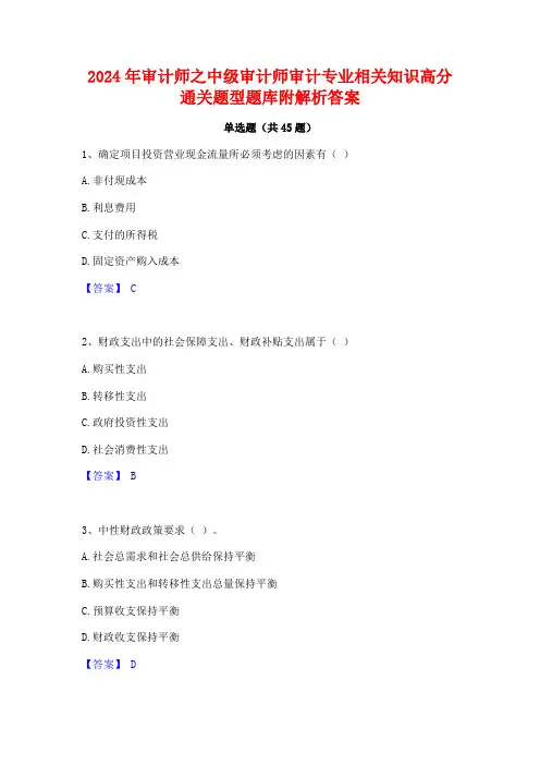 2024年审计师之中级审计师审计专业相关知识高分通关题型题库附解析答案