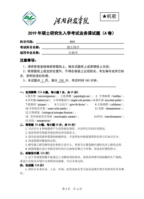 804《微生物学》试题