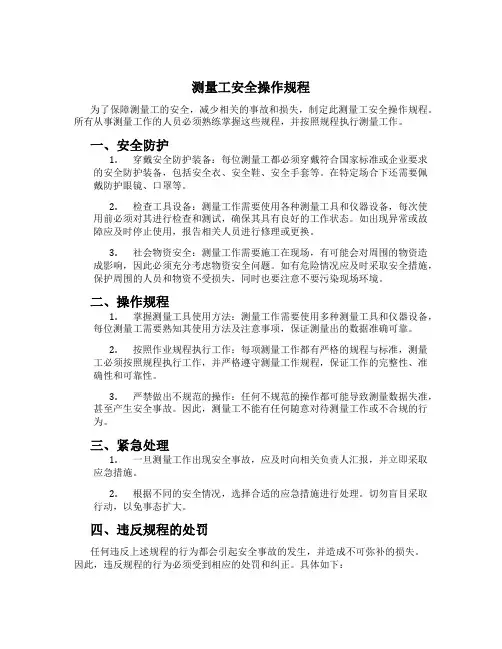 测量工安全操作规程