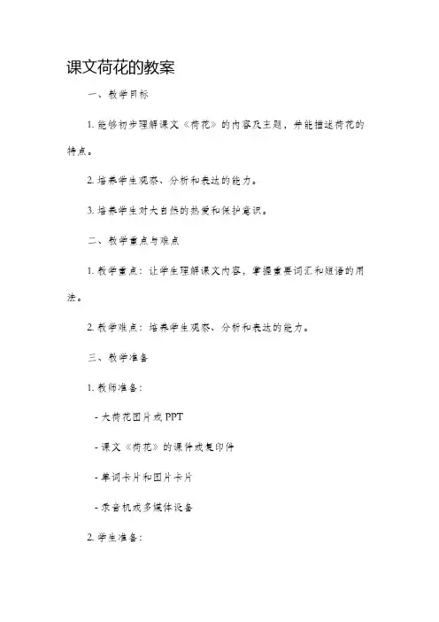 课文荷花的市公开课获奖教案省名师优质课赛课一等奖教案