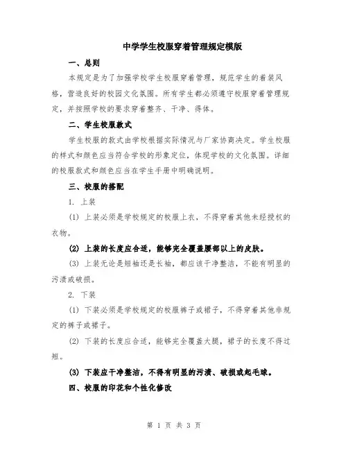 中学学生校服穿着管理规定模版
