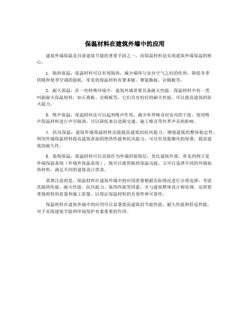 保温材料在建筑外墙中的应用