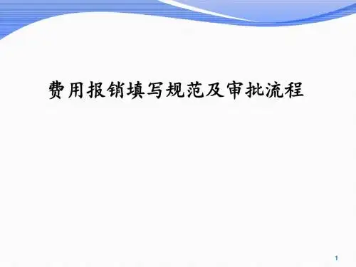 费用报销单填写规范及审批流程ppt课件