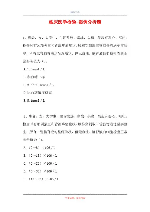 临床医学检验-案例分析题_2
