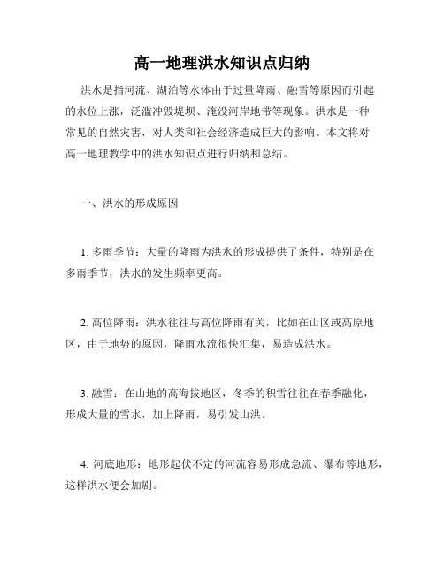 高一地理洪水知识点归纳