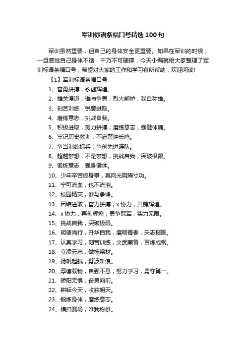 军训标语条幅口号精选100句