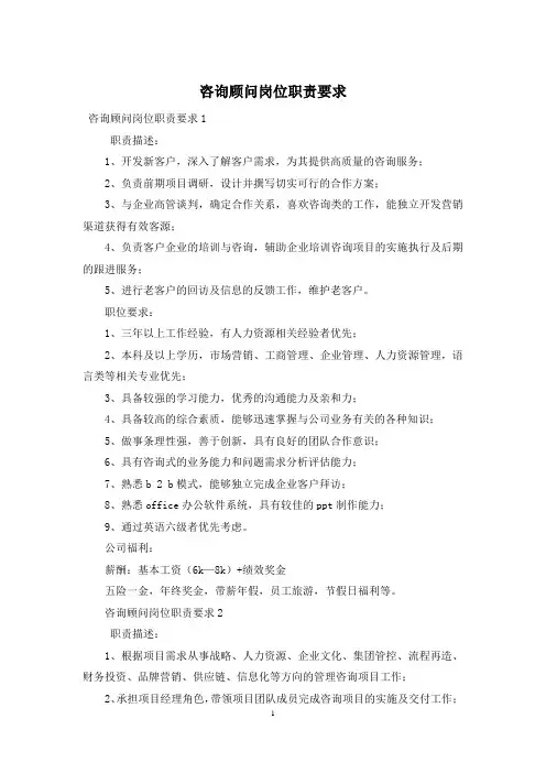 咨询顾问岗位职责要求