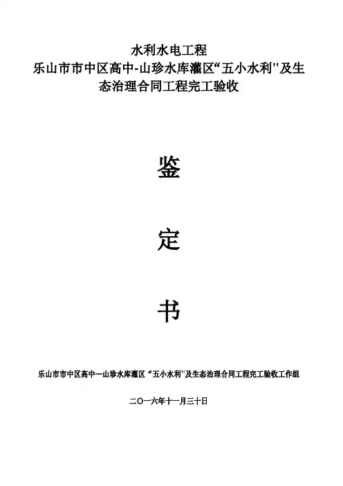 水利工程完工验收鉴定书【范本模板】