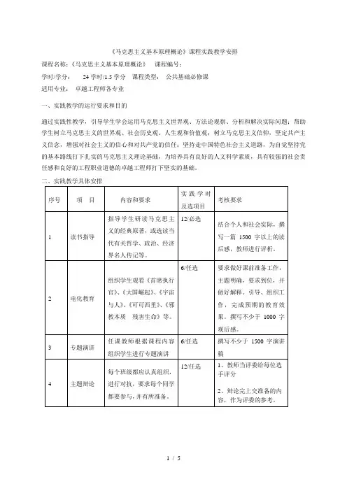 《马克思主义基本原理概论》课程实践教学安排
