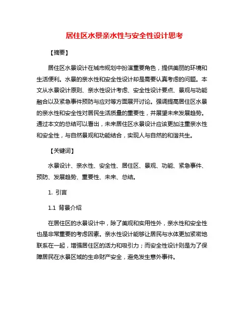 居住区水景亲水性与安全性设计思考