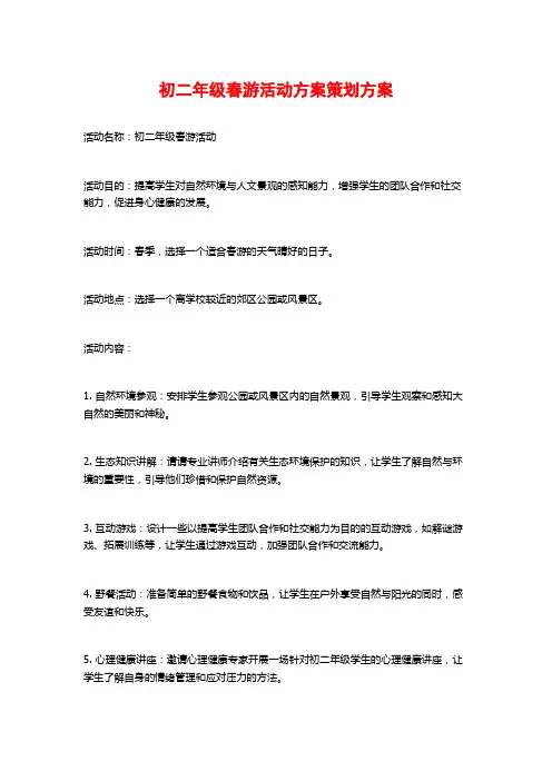 初二年级春游活动方案策划方案