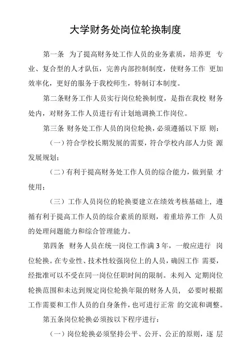 大学财务处岗位轮换制度