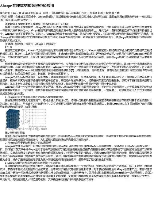 Abaqus在建筑结构领域中的应用