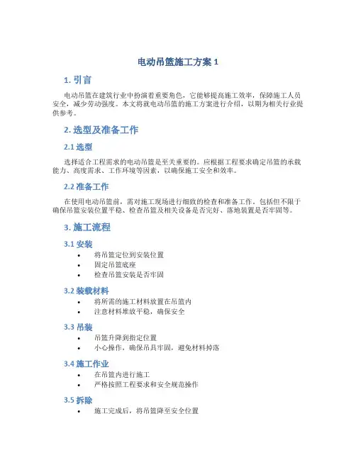 电动吊篮施工方案1