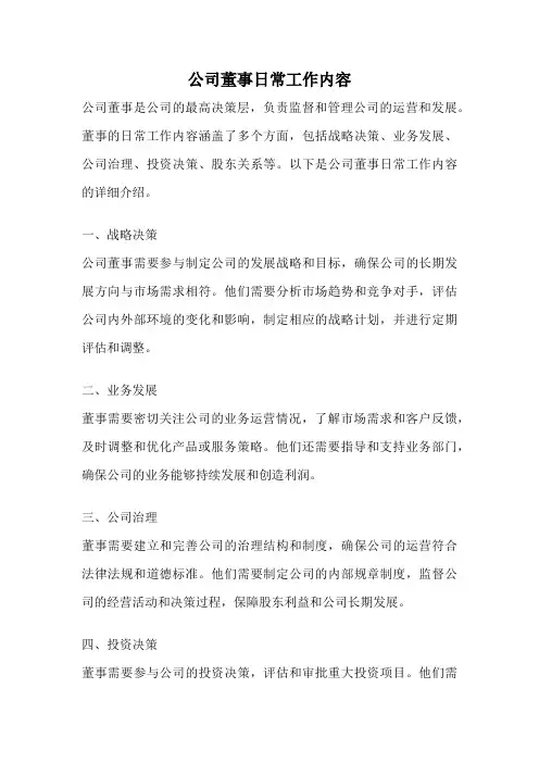 公司董事日常工作内容