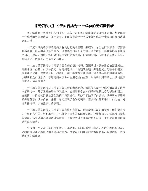 【英语作文】关于如何成为一个成功的英语演讲者