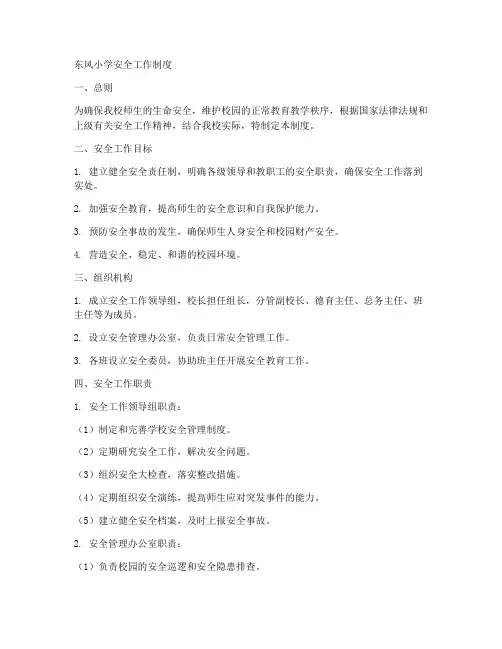 东风小学安全工作制度