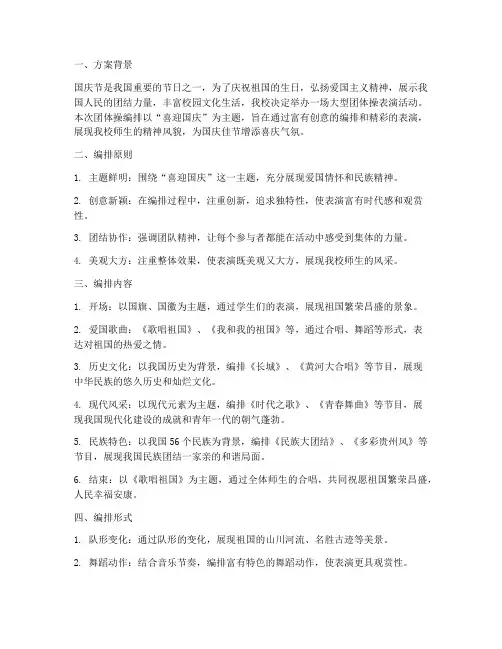 喜迎国庆团体操编排方案