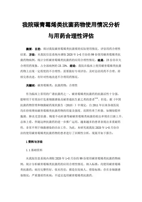 我院碳青霉烯类抗菌药物使用情况分析与用药合理性评估
