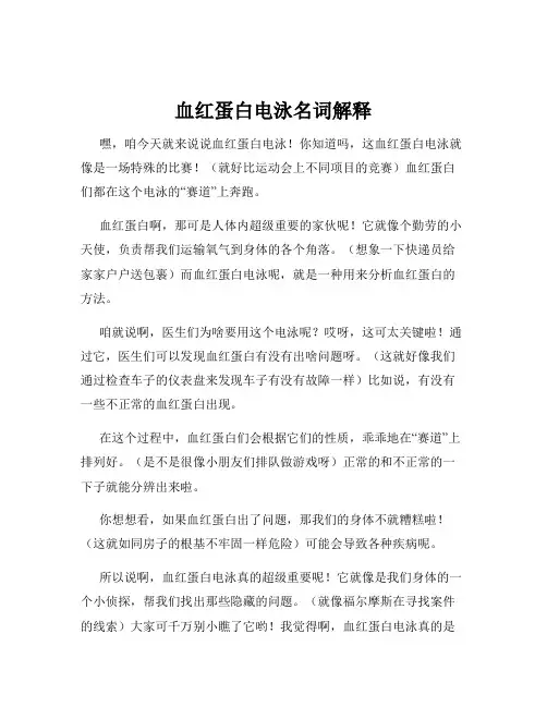 血红蛋白电泳名词解释