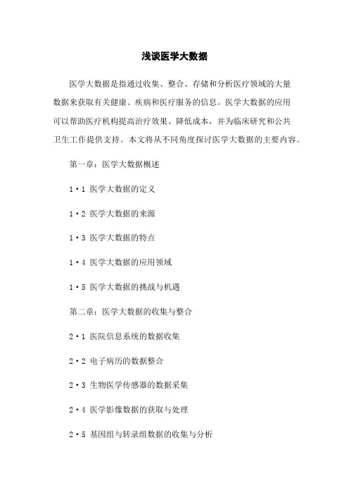 浅谈医学大数据