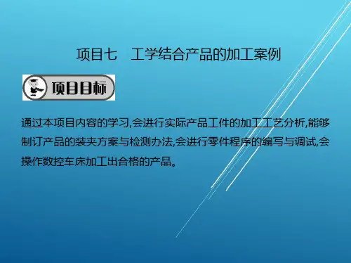 数控车床项目七工学结合产品的加工案例课件
