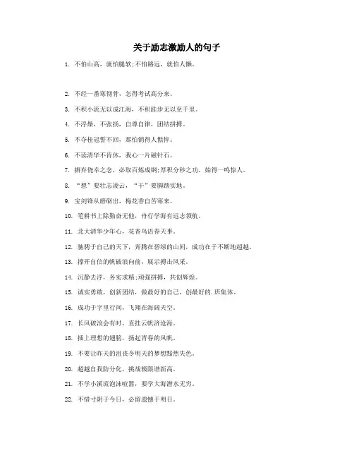 关于励志激励人的句子