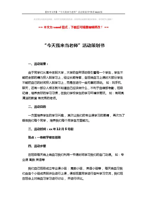 【参考文档】“今天我来当老师”活动策划书-推荐word版 (3页)