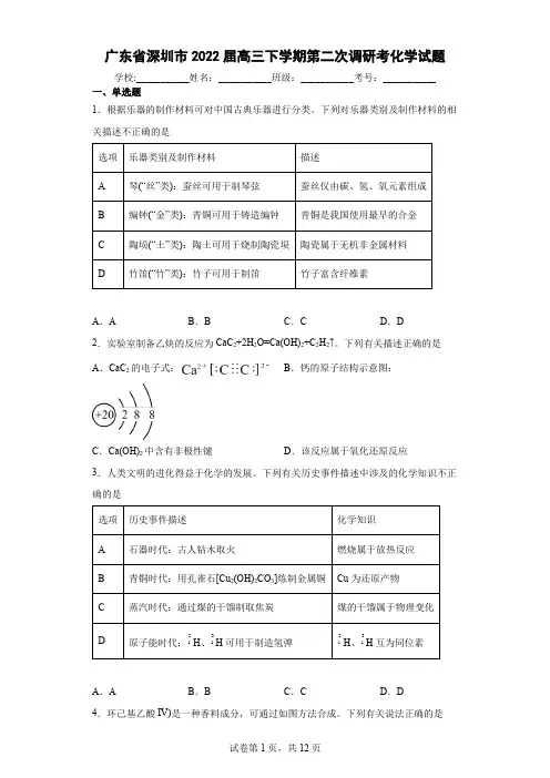 广东省深圳市2022届高三下学期第二次调研考化学试题(含答案解析)