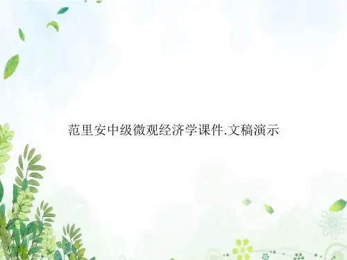 范里安中级微观经济学课件.文稿演示
