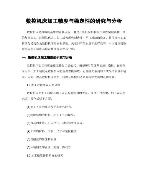 数控机床加工精度与稳定性的研究与分析