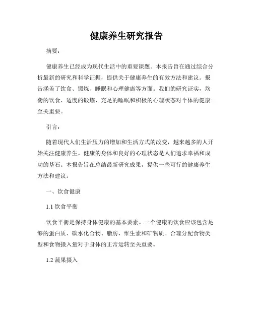 健康养生研究报告