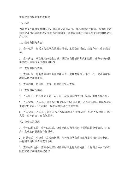 银行现金查库通报制度模板