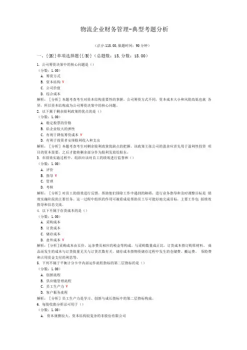 物流企业财务管理