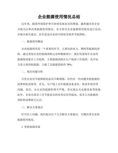 企业能源使用情况总结